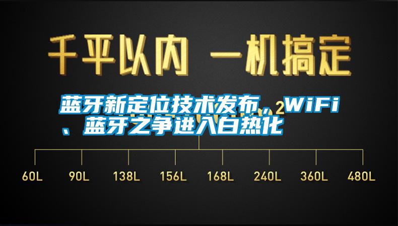藍牙新定位技術發布,WiFi、藍牙之爭進入白熱化