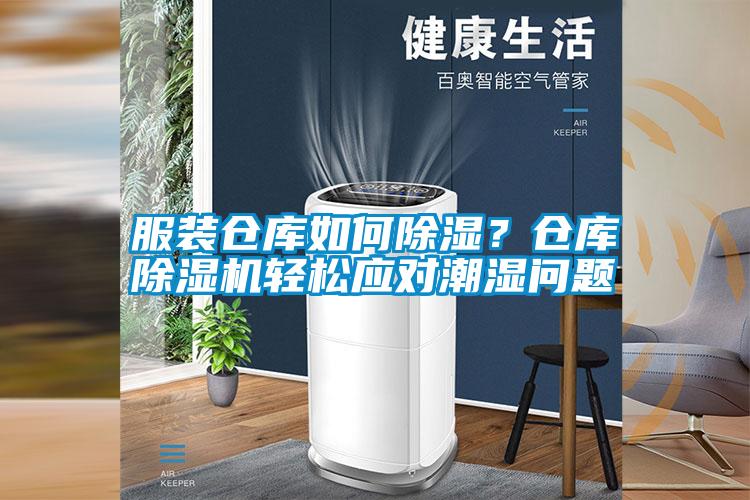 服裝倉庫如何除濕？倉庫除濕機輕松應對潮濕問題