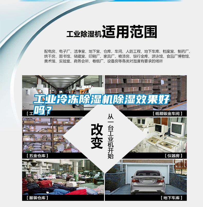 工業冷凍除濕機除濕效果好嗎?