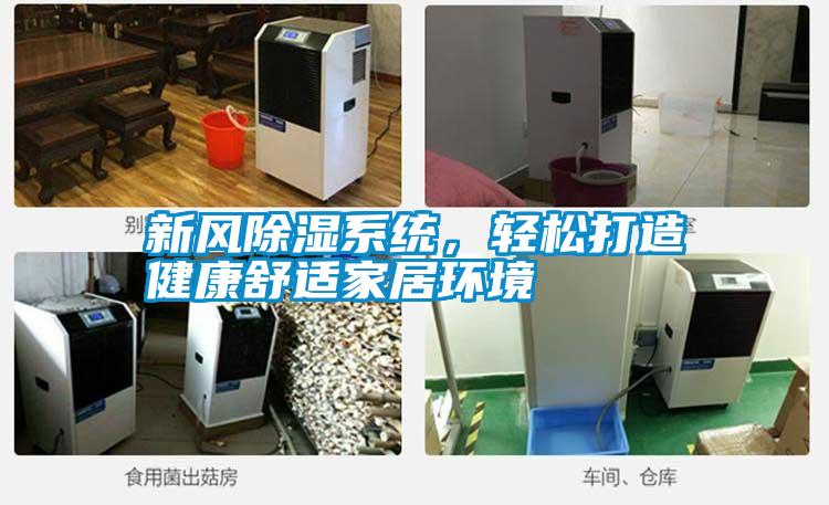 新風除濕系統，輕松打造健康舒適家居環境