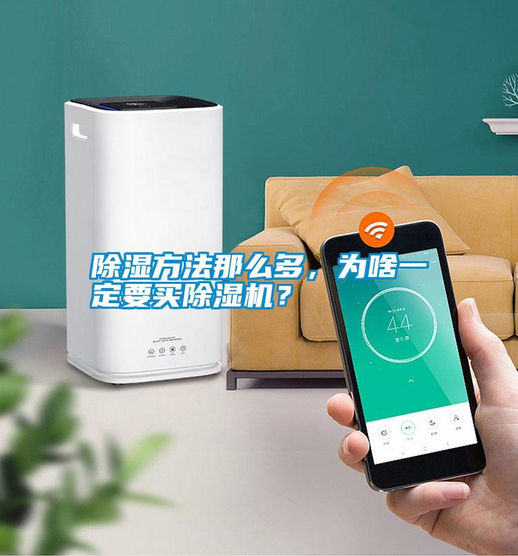 除濕方法那么多，為啥一定要買除濕機？