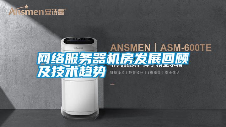 網(wǎng)絡服務器機房發(fā)展回顧及技術(shù)趨勢
