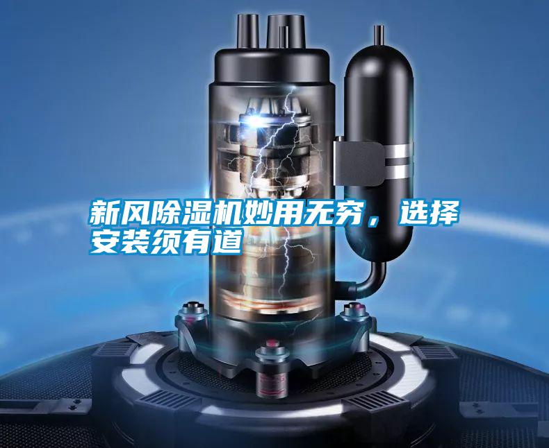 新風(fēng)除濕機(jī)妙用無窮，選擇安裝須有道