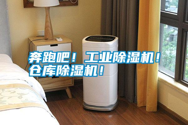 奔跑吧！工業(yè)除濕機(jī)！倉庫除濕機(jī)！