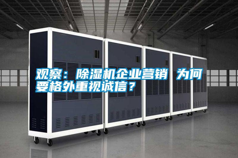觀察：除濕機企業營銷 為何要格外重視誠信？