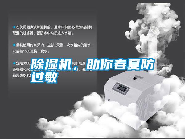 除濕機，助你春夏防過敏