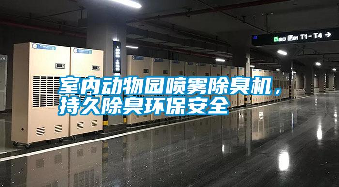 室內動物園噴霧除臭機，持久除臭環保安全