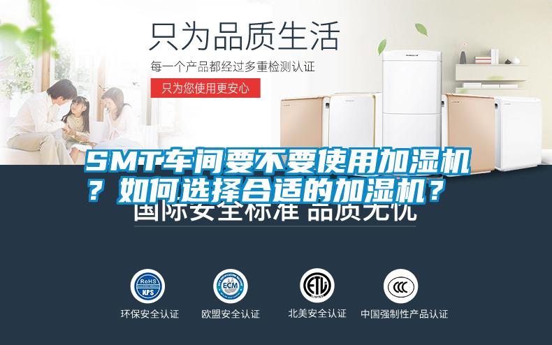 SMT車間要不要使用加濕機？如何選擇合適的加濕機？