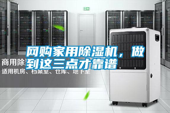 網(wǎng)購家用除濕機,做到這三點才靠譜