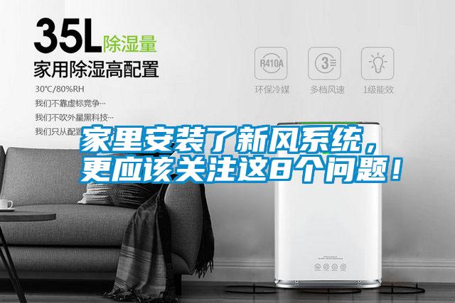 家里安裝了新風系統(tǒng)，更應該關注這8個問題！