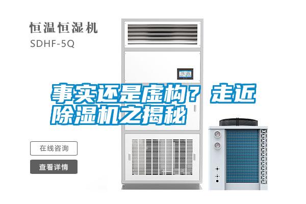 事實還是虛構?走近除濕機之揭秘