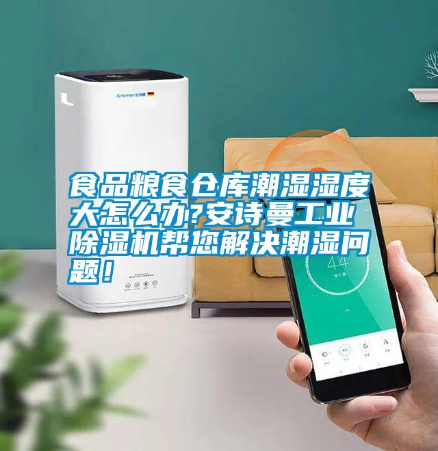 食品糧食倉(cāng)庫(kù)潮濕濕度大怎么辦?安詩(shī)曼工業(yè)除濕機(jī)幫您解決潮濕問(wèn)題!