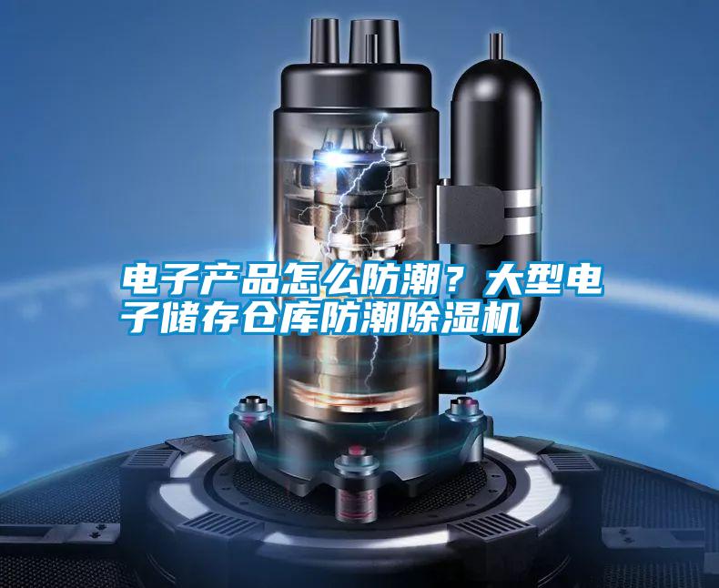 電子產品怎么防潮？大型電子儲存倉庫防潮除濕機