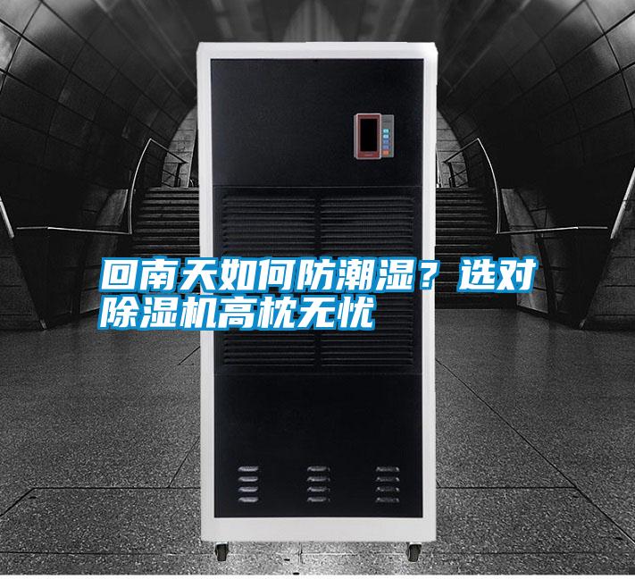 回南天如何防潮濕?選對(duì)除濕機(jī)高枕無(wú)憂(yōu)