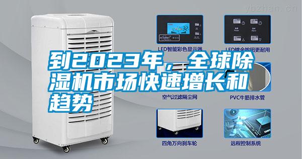 到2023年，全球除濕機(jī)市場快速增長和趨勢