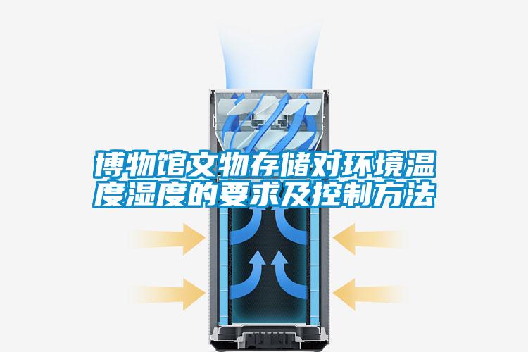 博物館文物存儲對環境溫度濕度的要求及控制方法