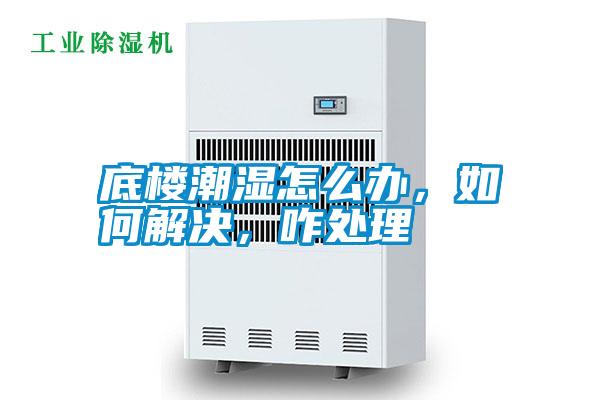 底樓潮濕怎么辦，如何解決，咋處理