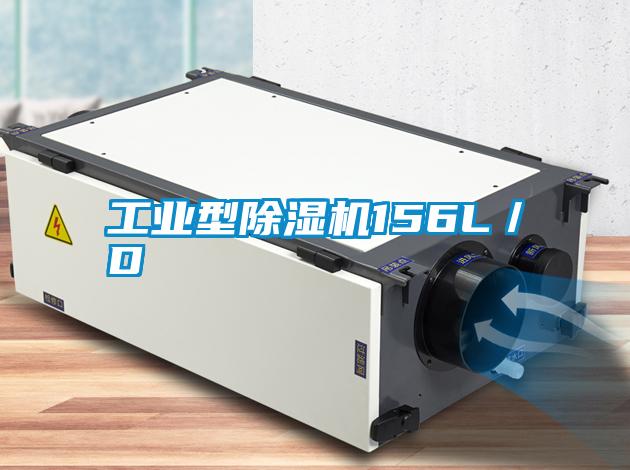 工業型除濕機156L/D