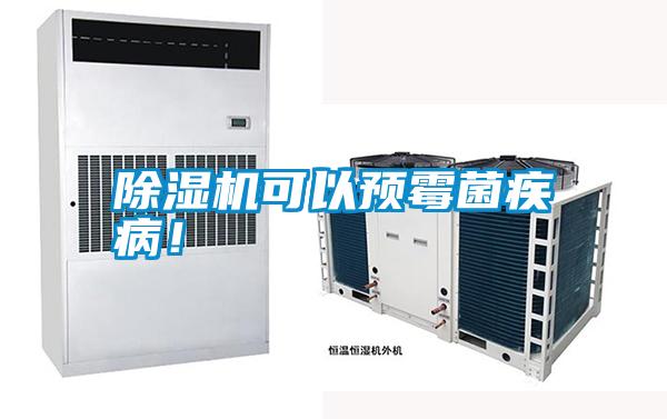 除濕機(jī)可以預(yù)霉菌疾病!