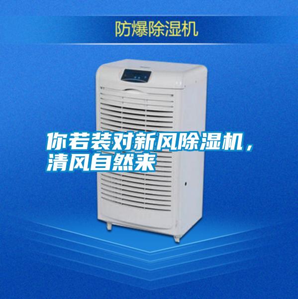 你若裝對新風除濕機,清風自然來