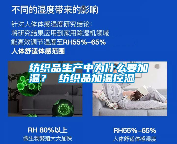 紡織品生產中為什么要加濕？ 紡織品加濕控濕