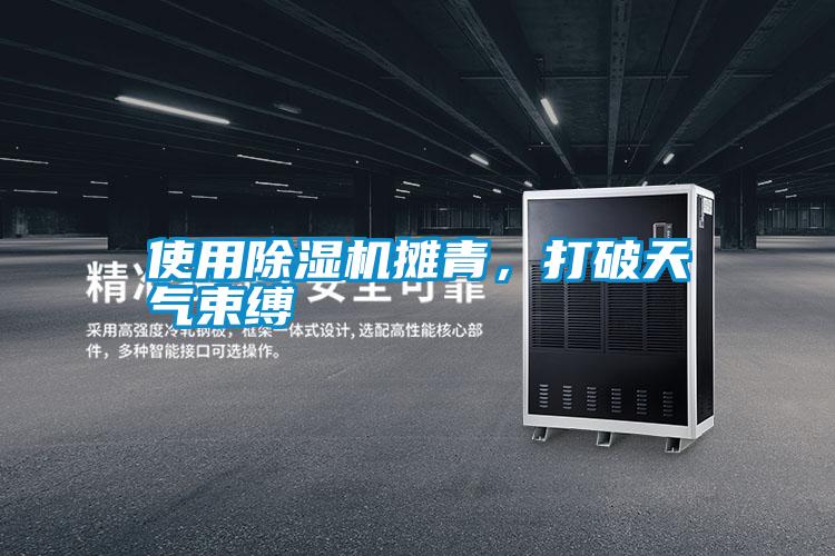 使用除濕機(jī)攤青,打破天氣束縛