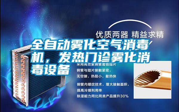 全自動(dòng)霧化空氣消毒機(jī),發(fā)熱門診霧化消毒設(shè)備