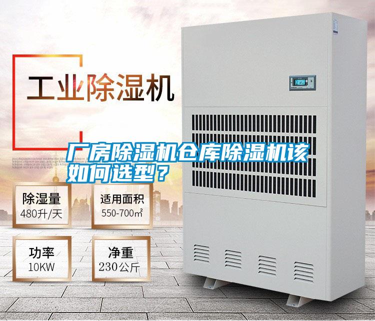廠房除濕機倉庫除濕機該如何選型？