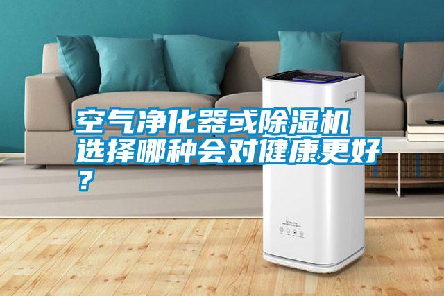 空氣凈化器或除濕機 選擇哪種會對健康更好？
