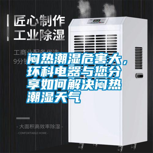 悶熱潮濕危害大，環科電器與您分享如何解決悶熱潮濕天氣