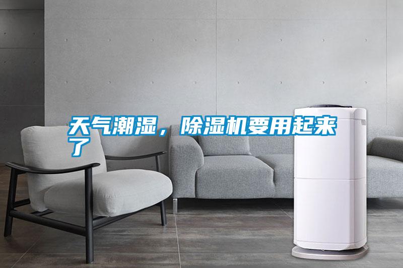 天氣潮濕，除濕機要用起來了