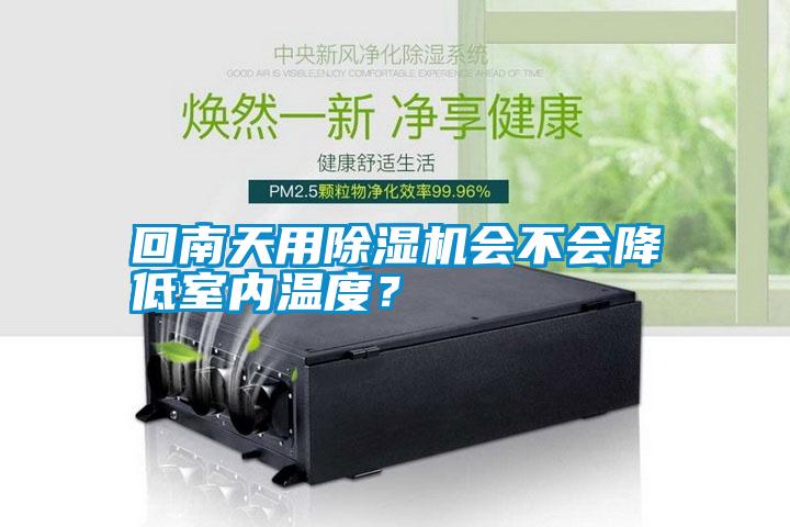 回南天用除濕機會不會降低室內溫度?