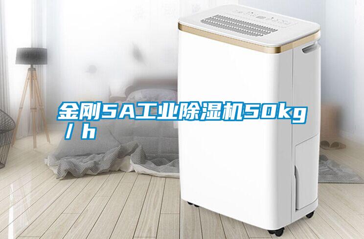 金剛5A工業除濕機50kg／h