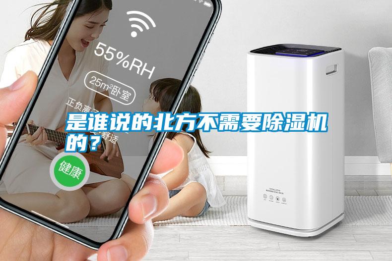 是誰說的北方不需要除濕機的?