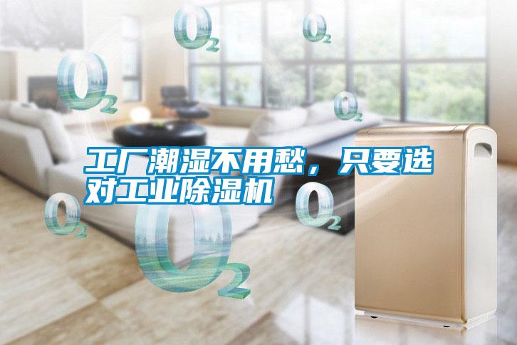 工廠潮濕不用愁,只要選對(duì)工業(yè)除濕機(jī)