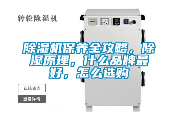 除濕機(jī)保養(yǎng)全攻略,除濕原理,什么品牌最好,怎么選購
