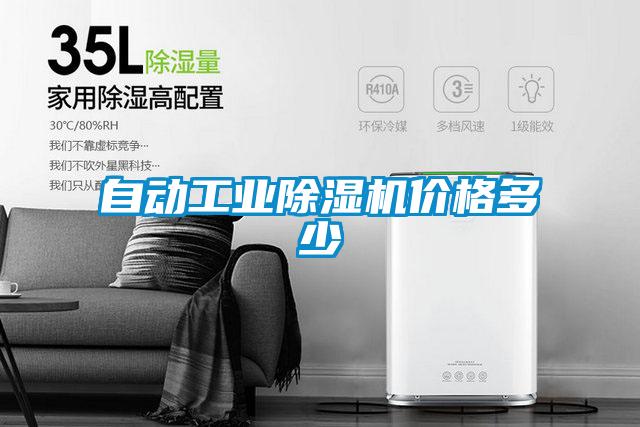 自動工業(yè)除濕機(jī)價格多少