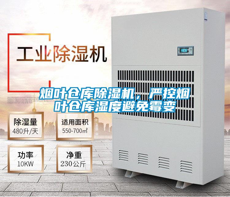煙葉倉庫除濕機,嚴控煙葉倉庫濕度避免霉變
