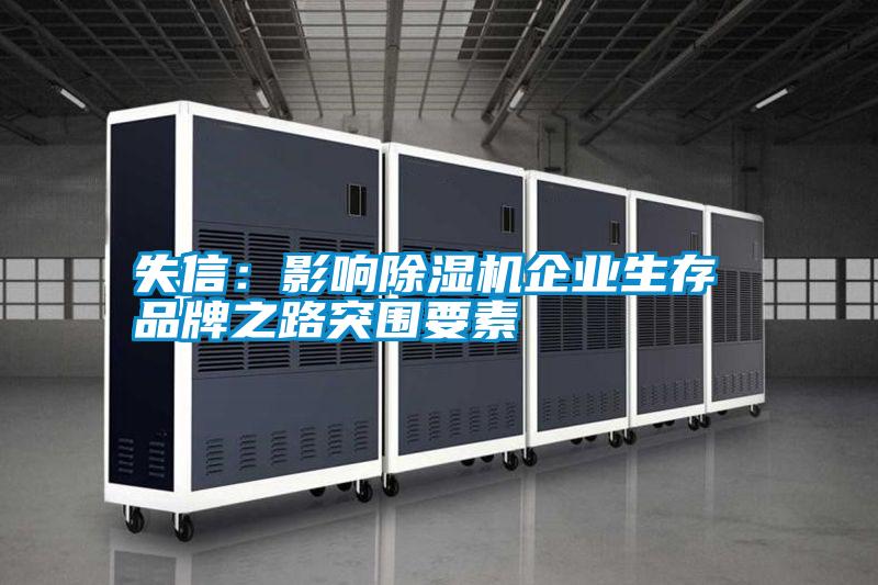 失信:影響除濕機(jī)企業(yè)生存 品牌之路突圍要素