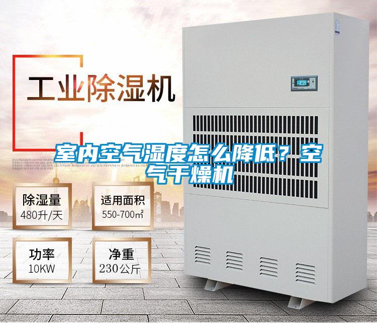 室內空氣濕度怎么降低？空氣干燥機