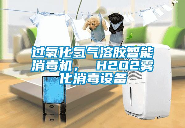 過氧化氫氣溶膠智能消毒機， H2O2霧化消毒設備