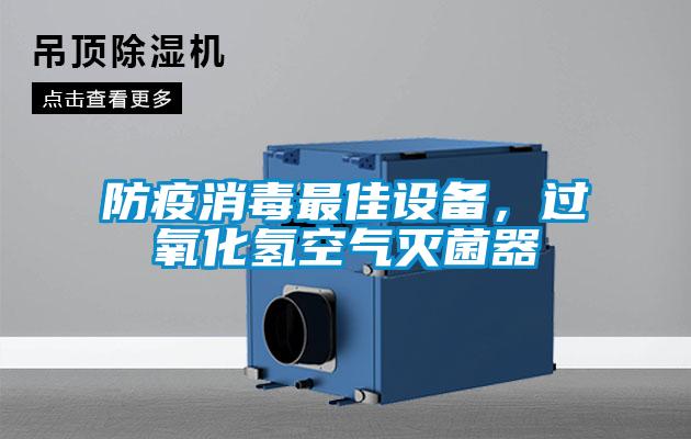 防疫消毒最佳設備，過氧化氫空氣滅菌器