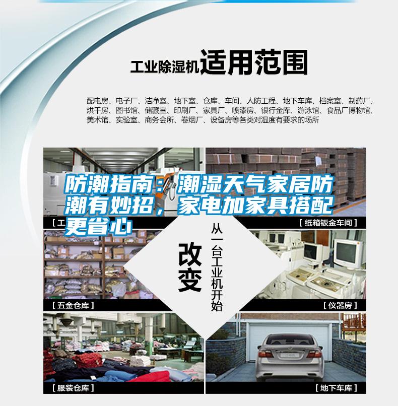 防潮指南：潮濕天氣家居防潮有妙招，家電加家具搭配更省心