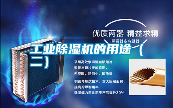 工業(yè)除濕機(jī)的用途(二)