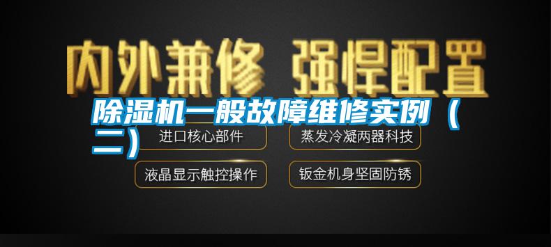 除濕機(jī)一般故障維修實例（二）