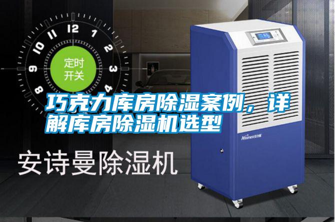 巧克力庫(kù)房除濕案例，詳解庫(kù)房除濕機(jī)選型