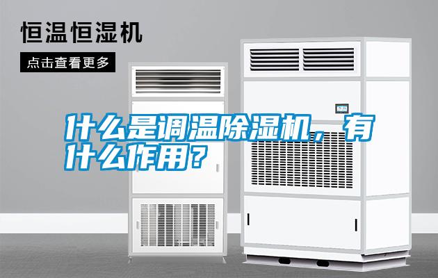 什么是調溫除濕機，有什么作用？