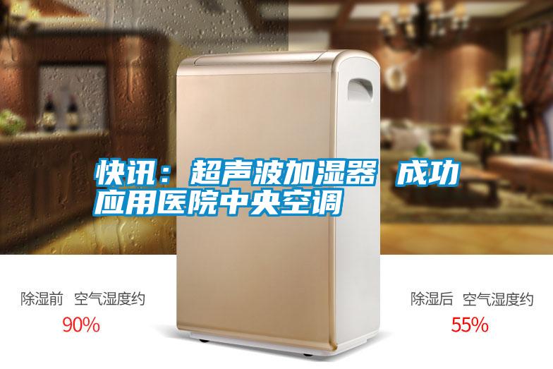 快訊：超聲波加濕器 成功應用醫院中央空調