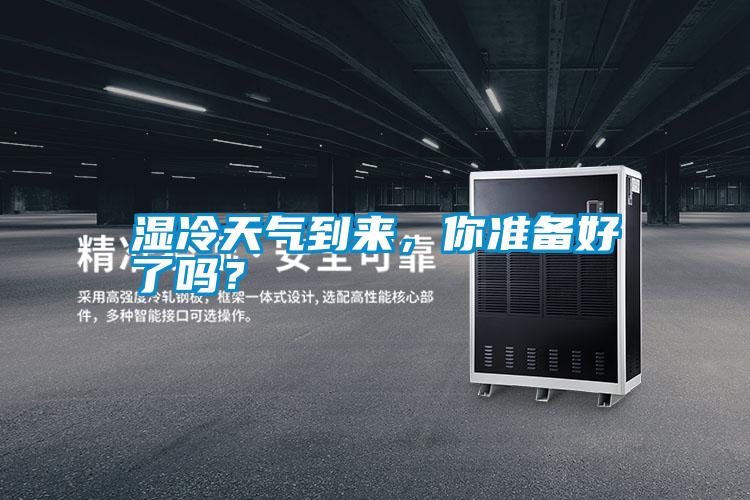 濕冷天氣到來,你準(zhǔn)備好了嗎?