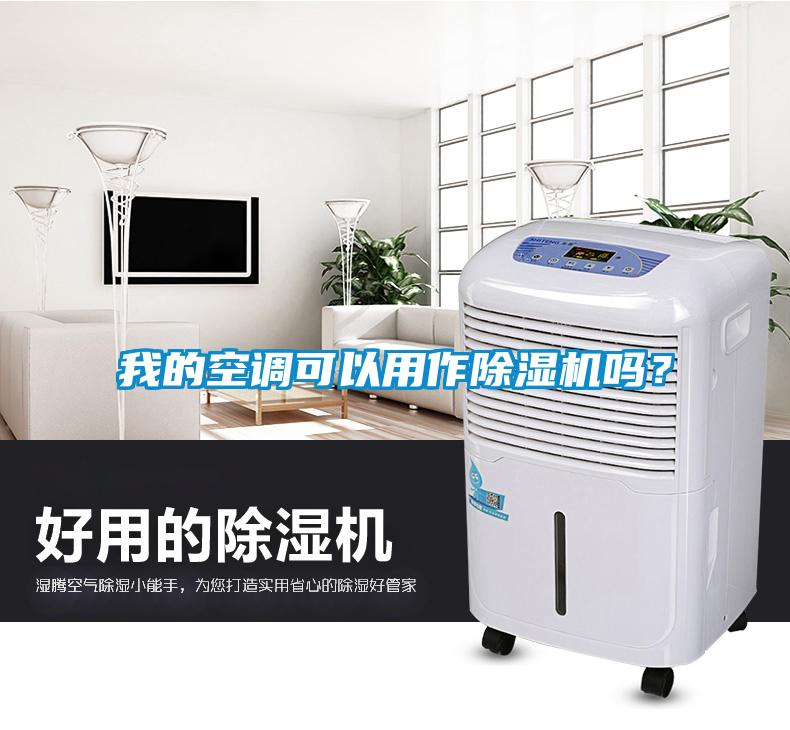 我的空調可以用作除濕機嗎？